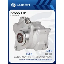 Насос ГУР для автомобилей ГАЗон Next (15-)/ПАЗ Вектор Next (16-) c дв. ЯМЗ-534 LPS 0309 LUZAR