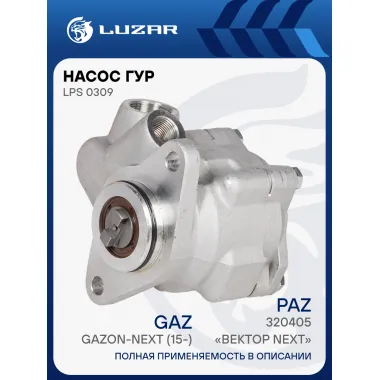Насос ГУР для автомобилей ГАЗон Next (15-)/ПАЗ Вектор Next (16-) c дв. ЯМЗ-534 LPS 0309 LUZAR
