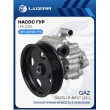 Насос ГУР для автомобилей ГАЗель Next (22-)/ГАЗель NN (22-) 2.5D [G] LPS 0325 LUZAR