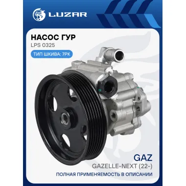 Насос ГУР для автомобилей ГАЗель Next (22-)/ГАЗель NN (22-) 2.5D [G] LPS 0325 LUZAR
