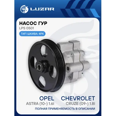 Насос ГУР для автомобилей Chevrolet Cruze (09-) 1.8i/Opel Astra (10-) 1.6i (4PK) LPS 0501 LUZAR
