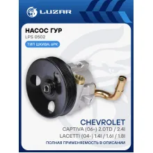 Насос ГУР для автомобилей Chevrolet Lacetti (04-)/Captiva (06-) 1.6i/2.4/2.0D LPS 0502 LUZAR