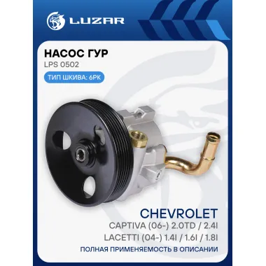 Насос ГУР для автомобилей Chevrolet Lacetti (04-)/Captiva (06-) 1.6i/2.4/2.0D LPS 0502 LUZAR