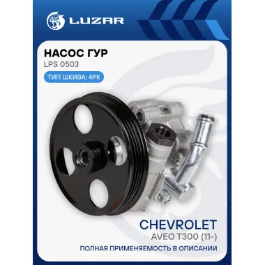 Насос ГУР для автомобилей Chevrolet Aveo T300 (11-) LPS 0503 LUZAR