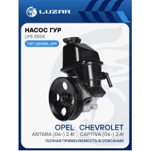 Насос ГУР для автомобилей Chevrolet Captiva (11-)/Opel Antara (06-) 2.4i LPS 0504 LUZAR