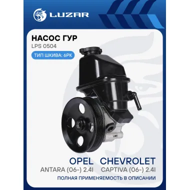 Насос ГУР для автомобилей Chevrolet Captiva (11-)/Opel Antara (06-) 2.4i LPS 0504 LUZAR