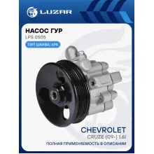 Насос ГУР для автомобилей Chevrolet Cruze (09-) 1.6i (6PK) LPS 0505 LUZAR