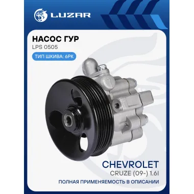 Насос ГУР для автомобилей Chevrolet Cruze (09-) 1.6i (6PK) LPS 0505 LUZAR