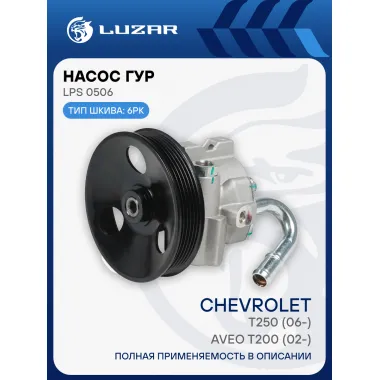 Насос ГУР для автомобилей Chevrolet Aveo T200 (02-)/T250 (06-) 1.4i (6PK) LPS 0506 LUZAR