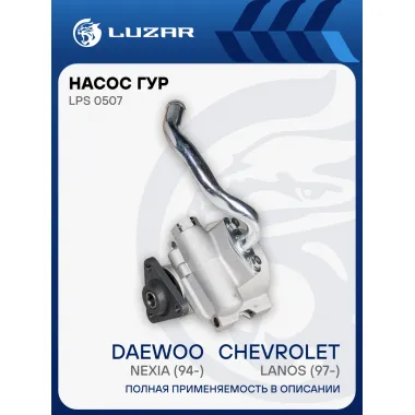 Насос ГУР для автомобилей Chevrolet Lanos (97-)/Daewoo Nexia (94-) LPS 0507 LUZAR