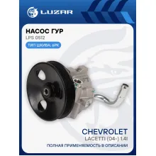 Насос ГУР для автомобилей Chevrolet Lacetti (04-) 1.4i (с датчиком) LPS 0512 LUZAR