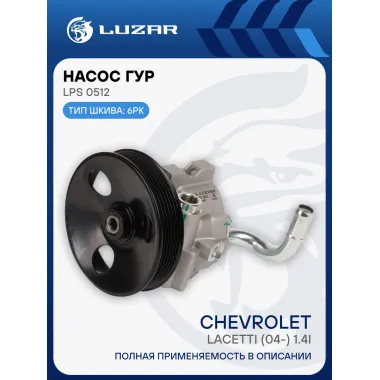 Насос ГУР для автомобилей Chevrolet Lacetti (04-) 1.4i (с датчиком) LPS 0512 LUZAR