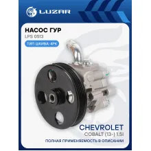 Насос ГУР для автомобилей Chevrolet Cobalt (13-) 1.5i LPS 0513 LUZAR