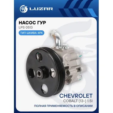 Насос ГУР для автомобилей Chevrolet Cobalt (13-) 1.5i LPS 0513 LUZAR