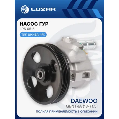 Насос ГУР для автомобилей Daewoo Gentra (13-) 1.5i LPS 0515 LUZAR