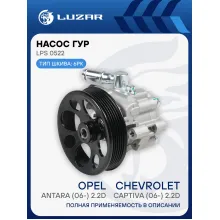 Насос ГУР для автомобилей Chevrolet Captiva (06-)/Opel Antara (06-) 2.2D LPS 0522 LUZAR