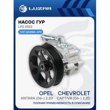 Насос ГУР для автомобилей Chevrolet Captiva (06-)/Opel Antara (06-) 2.2D LPS 0522 LUZAR