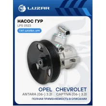 Насос ГУР для автомобилей Chevrolet Captiva (06-)/Opel Antara (06-) 3.2i LPS 0523 LUZAR