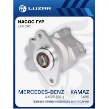 Насос ГУР для автомобилей КАМАЗ 5490/Mercedes-Benz Axor (02-) [OM 457] LPS 0701 LUZAR