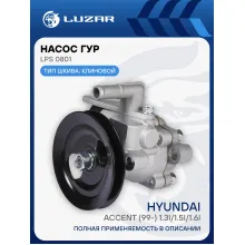 Насос ГУР для автомобилей Hyundai Accent (99-) 1.3i/1.5i/1.6i LPS 0801 LUZAR