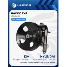 Насос ГУР для автомобилей Hyundai Solaris (11-)/Kia Rio (11-) 1.4i/1.6i LPS 0802 LUZAR