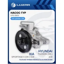 Насос ГУР для автомобилей Hyundai Tucson (04-)/Kia Sportage II (04-) 2.0i LPS 0803 LUZAR
