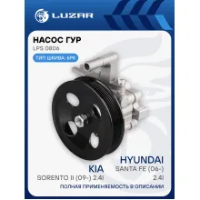 Насос ГУР для автомобилей Kia Sorento II (09-)/Hyundai Santa Fe (выпуск с 2010г.) 2.4i LPS 0806 LUZAR