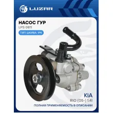 Насос гур для автомобилей Kia Rio (05-) 1.4i LPS 0811 LUZAR