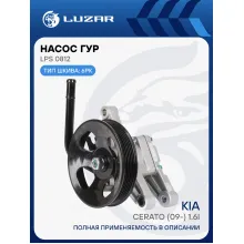 Насос ГУР для автомобилей Kia Cerato (09-) 1.6i LPS 0812 LUZAR
