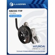 Насос ГУР для автомобилей Hyundai Creta (16-) 1.6i LPS 0816 LUZAR