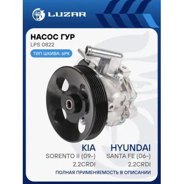 Насос ГУР для автомобилей Kia Sorento II (09-)/Hyundai Santa Fe (выпуск с 2010г.) 2.2D LPS 0822 LUZAR