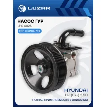 Насос ГУР для автомобилей Hyundai H-1 (07-) 2.5D LPS 0825 LUZAR