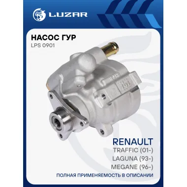Насос ГУР для автомобилей Renault Laguna (93-)/Megane (96-)/Traffic (01-) LPS 0901 LUZAR