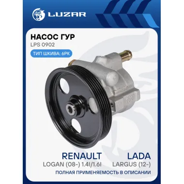 Насос ГУР для автомобилей Лада Largus (12-)/Renault Logan (08-) 1.4i/1.6i LPS 0902 LUZAR