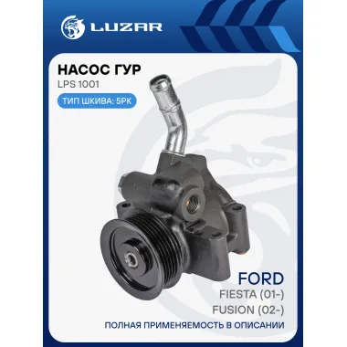 Насос ГУР для автомобилей Ford Fiesta (01-)/Fusion (02-) LPS 1001 LUZAR