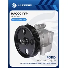 Насос ГУР для автомобилей Ford Focus III (11-) 1.6i LPS 1002 LUZAR