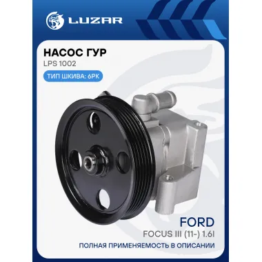 Насос ГУР для автомобилей Ford Focus III (11-) 1.6i LPS 1002 LUZAR