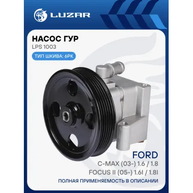 Насос ГУР для автомобилей Ford Focus II (05-)/C-Max (03-) 1.4i/1.6i/1.8i LPS 1003 LUZAR