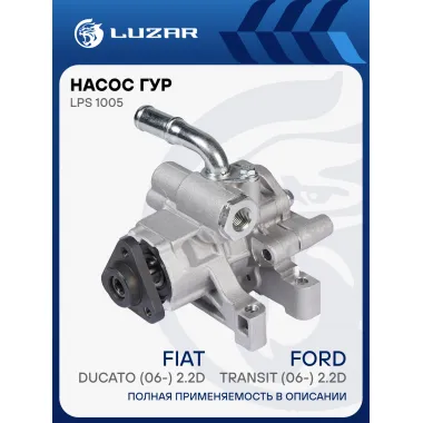 Насос ГУР для автомобилей Ford Transit (06-)/Fiat Ducato (06-)/Citroen Jumper (06-) 2.2D LPS 1005 LUZAR