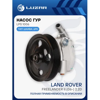 Насос ГУР для автомобилей Land Rover Freelander II (06-) 2.2D LPS 1006 LUZAR