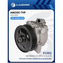 Насос ГУР для автомобилей Mondeo IV (07-) 2.0i/2.3i LPS 1007 LUZAR