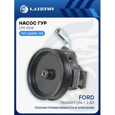 Насос ГУР для автомобилей Ford Transit (06-) 2.4D LPS 1008 LUZAR