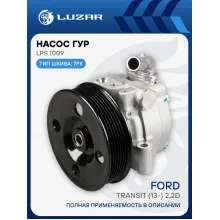 Насос ГУР для автомобилей Ford Transit (13-) 2.2D LPS 1009 LUZAR