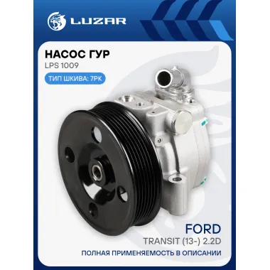 Насос ГУР для автомобилей Ford Transit (13-) 2.2D LPS 1009 LUZAR