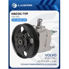 Насос ГУР для автомобилей Volvo XC60 (08-)/XC70 II (09-) 2.4D LPS 1012 LUZAR