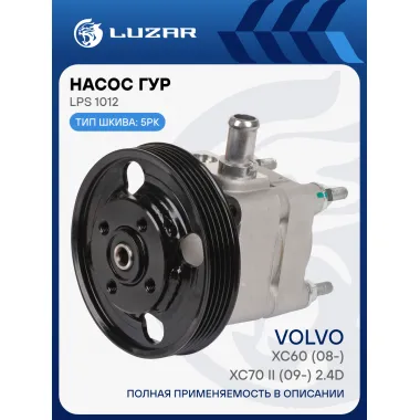 Насос ГУР для автомобилей Volvo XC60 (08-)/XC70 II (09-) 2.4D LPS 1012 LUZAR