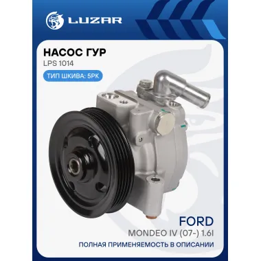 Насос ГУР для автомобилей Ford Mondeo IV (07-) 1.6i LPS 1014 LUZAR