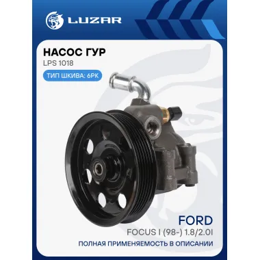 Насос ГУР для автомобилей Ford Focus I (98-) 1.8/2.0i LPS 1018 LUZAR