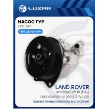 Насос ГУР для автомобилей Land Rover Discovery III (04-)/Discovery IV (09-) 2.7/3.0D LPS 1027 LUZAR