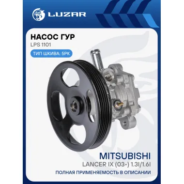 Насос ГУР для автомобилей Mitsubishi Lancer IX (03-) 1.3i/1.6i LPS 1101 LUZAR